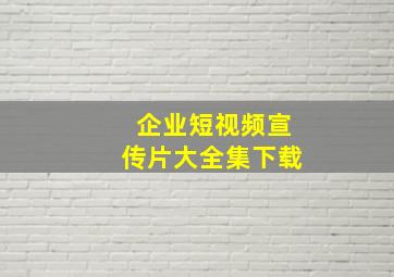 企业短视频宣传片大全集下载