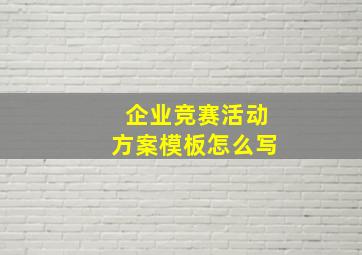 企业竞赛活动方案模板怎么写