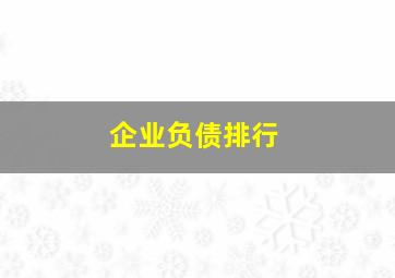 企业负债排行