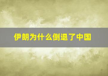 伊朗为什么倒退了中国