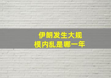 伊朗发生大规模内乱是哪一年