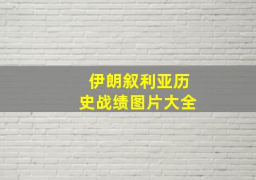 伊朗叙利亚历史战绩图片大全