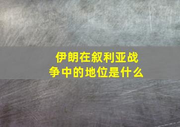 伊朗在叙利亚战争中的地位是什么