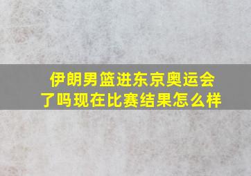 伊朗男篮进东京奥运会了吗现在比赛结果怎么样