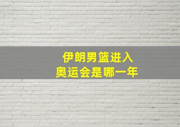 伊朗男篮进入奥运会是哪一年