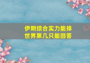 伊朗综合实力能排世界第几只能回答