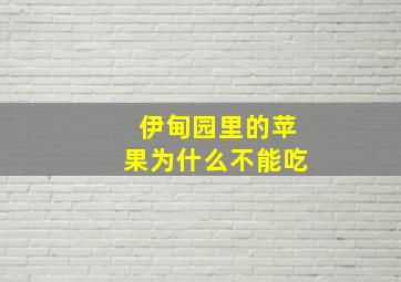 伊甸园里的苹果为什么不能吃