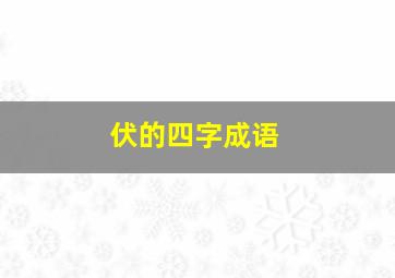 伏的四字成语