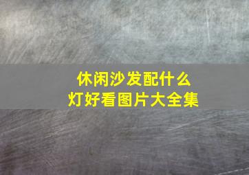 休闲沙发配什么灯好看图片大全集