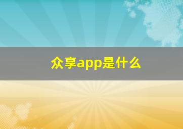 众享app是什么