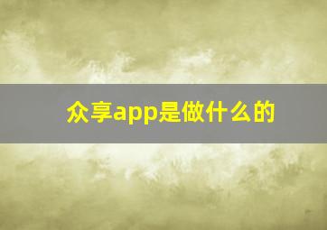 众享app是做什么的