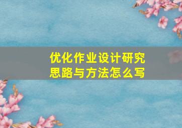 优化作业设计研究思路与方法怎么写