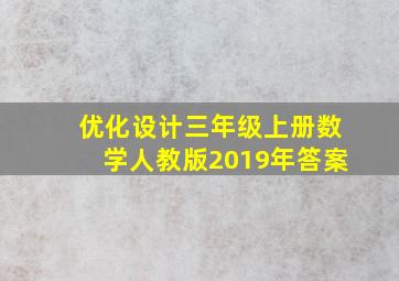 优化设计三年级上册数学人教版2019年答案