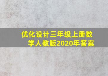 优化设计三年级上册数学人教版2020年答案