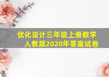 优化设计三年级上册数学人教版2020年答案试卷