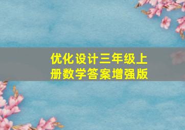 优化设计三年级上册数学答案增强版