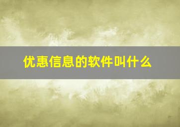 优惠信息的软件叫什么