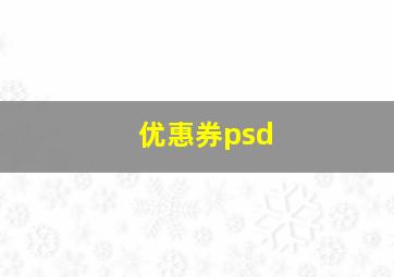 优惠券psd