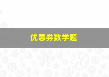 优惠券数学题