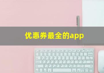 优惠券最全的app