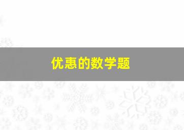 优惠的数学题