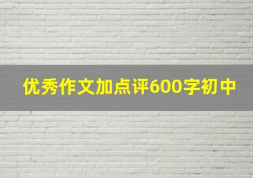 优秀作文加点评600字初中