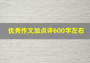 优秀作文加点评600字左右