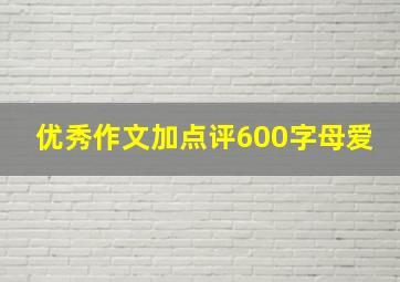 优秀作文加点评600字母爱