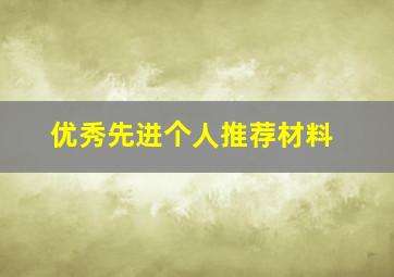 优秀先进个人推荐材料