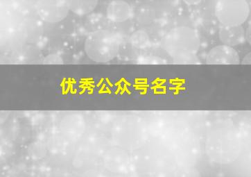 优秀公众号名字