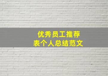 优秀员工推荐表个人总结范文