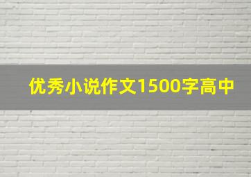 优秀小说作文1500字高中