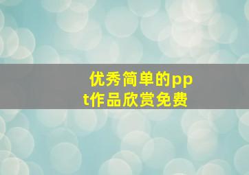 优秀简单的ppt作品欣赏免费