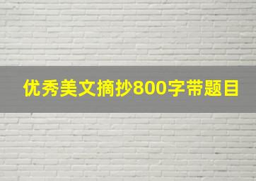 优秀美文摘抄800字带题目