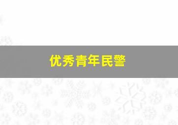 优秀青年民警