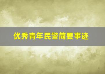 优秀青年民警简要事迹