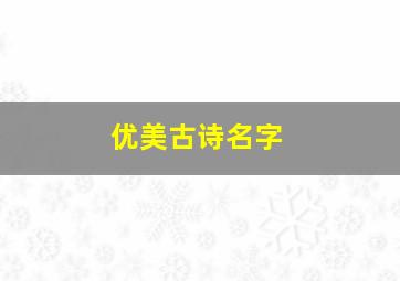 优美古诗名字