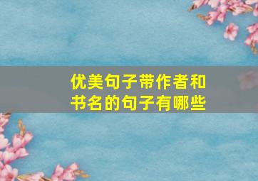 优美句子带作者和书名的句子有哪些