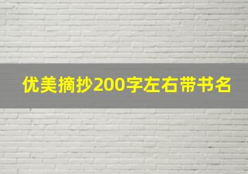 优美摘抄200字左右带书名