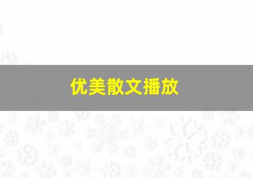 优美散文播放