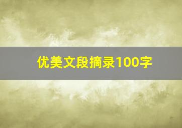 优美文段摘录100字