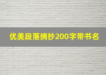 优美段落摘抄200字带书名