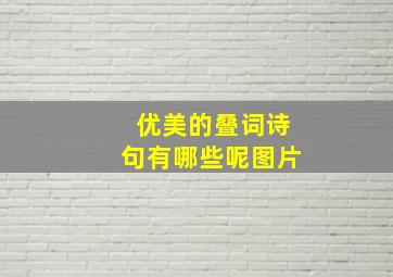 优美的叠词诗句有哪些呢图片