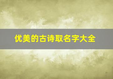 优美的古诗取名字大全