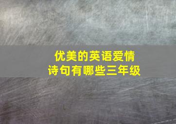 优美的英语爱情诗句有哪些三年级