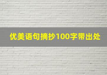 优美语句摘抄100字带出处