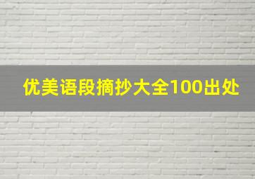 优美语段摘抄大全100出处