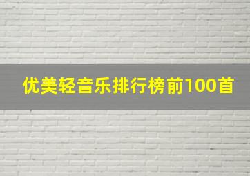 优美轻音乐排行榜前100首