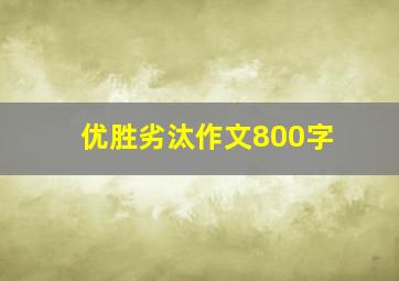 优胜劣汰作文800字