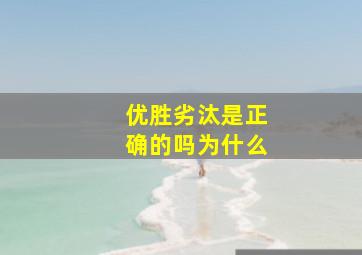 优胜劣汰是正确的吗为什么